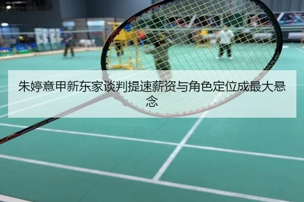 朱婷意甲新东家谈判提速薪资与角色定位成最大悬念