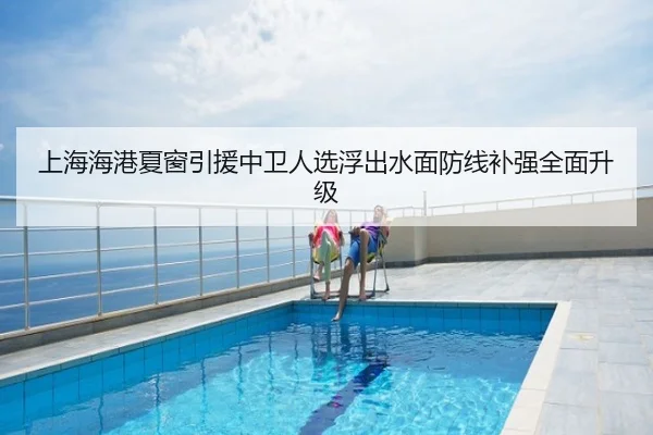 上海海港夏窗引援中卫人选浮出水面防线补强全面升级