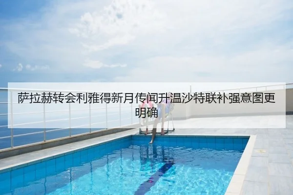 萨拉赫转会利雅得新月传闻升温沙特联补强意图更明确