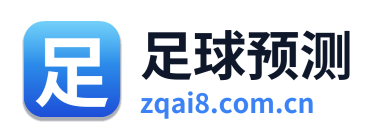 足球预测